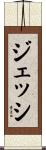 ジェッシ Scroll