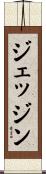 ジェッジン Scroll