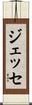 ジェッセ Scroll