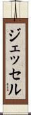 ジェッセル Scroll