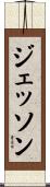 ジェッソン Scroll