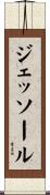 ジェッソール Scroll