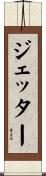 ジェッター Scroll