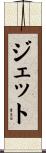 Jette Scroll