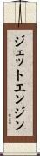 ジェット・エンジン Scroll
