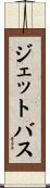 ジェットバス Scroll