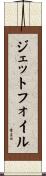 ジェットフォイル Scroll