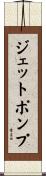 ジェット・ポンプ Scroll