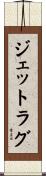 ジェットラグ Scroll