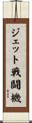 ジェット戦闘機 Scroll