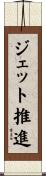 ジェット推進 Scroll