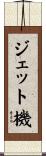 ジェット機 Scroll