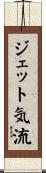 ジェット気流 Scroll