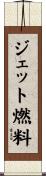 ジェット燃料 Scroll