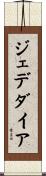 Jedediah Scroll