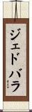 ジェドバラ Scroll