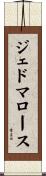 ジェド・マロース Scroll