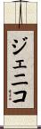 ジェニコ Scroll