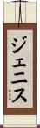 Genise Scroll