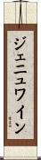ジェニュワイン Scroll