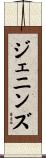 ジェニンズ Scroll