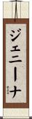 ジェニーナ Scroll