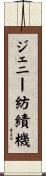 ジェニー紡績機 Scroll
