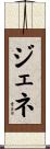 ジェネ Scroll