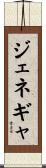 ジェネギャ Scroll