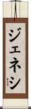 ジェネシ Scroll