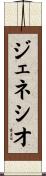 ジェネシオ Scroll