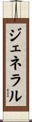 ジェネラル Scroll