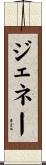 ジェネー Scroll