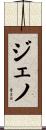 Jeno Scroll