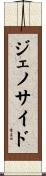 ジェノサイド Scroll