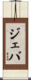 ジェバ Scroll