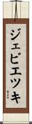 ジェビエツキ Scroll