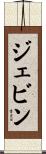 Jevin Scroll