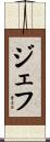 Jeff Scroll