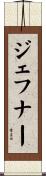 ジェフナー Scroll