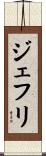 ジェフリ Scroll