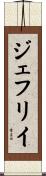 ジェフリイ Scroll