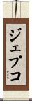 ジェプコ Scroll