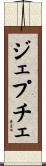 ジェプチェ Scroll