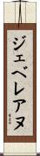 ジェベレアヌ Scroll
