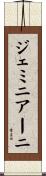 ジェミニアーニ Scroll