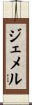 Gemmell Scroll
