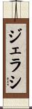 ジェラシ Scroll