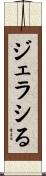 ジェラシる Scroll