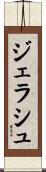 ジェラシュ Scroll